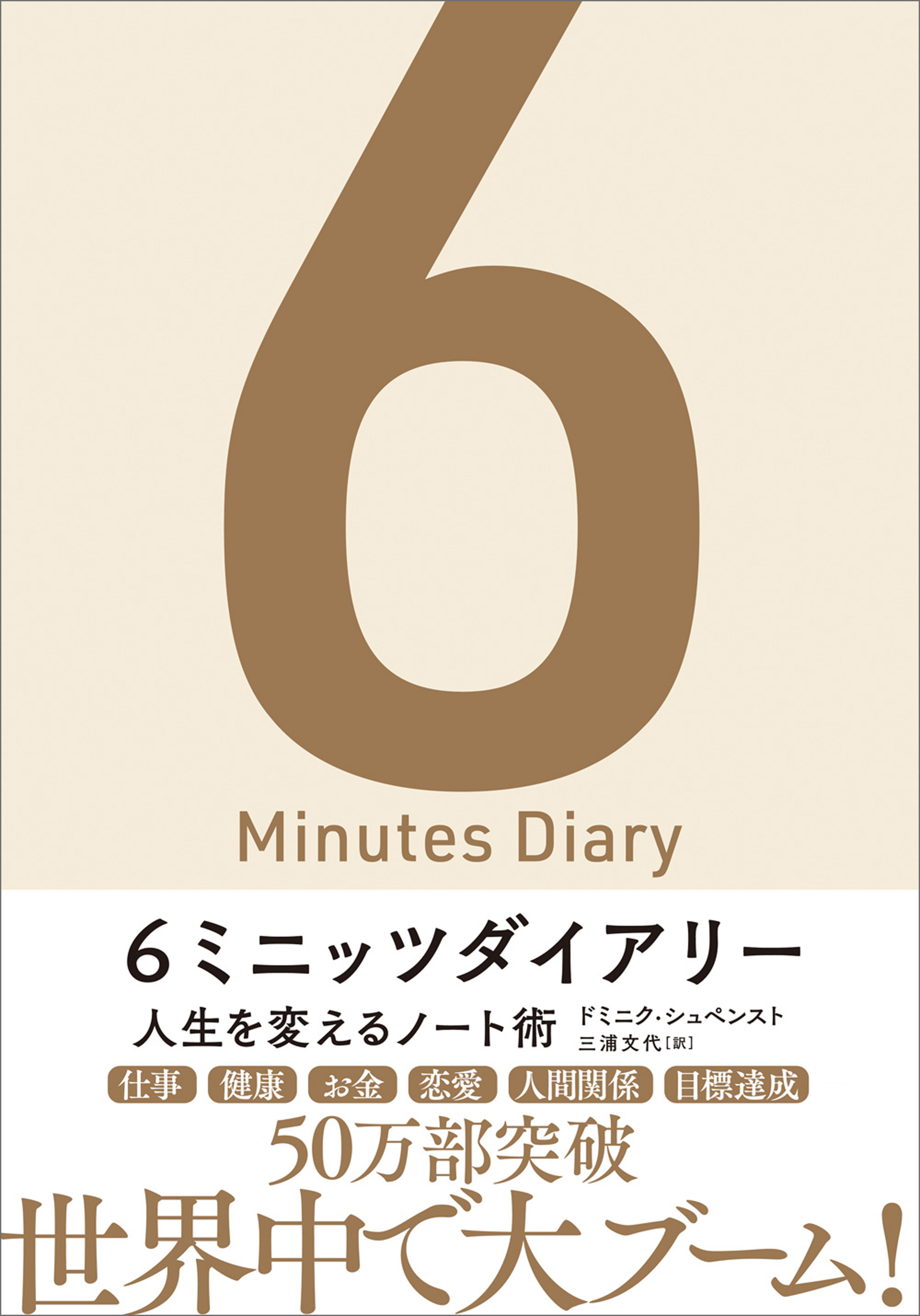 6ミニッツダイアリー