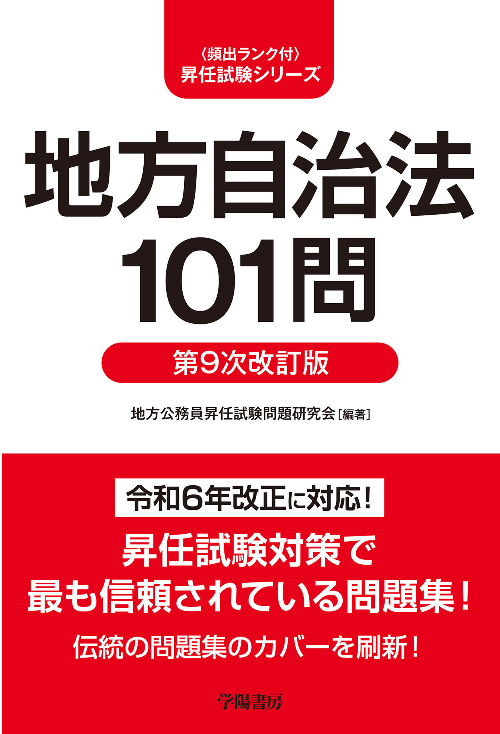 地方自治法101問　第９次改訂版