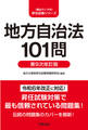 地方自治法101問 第9次改訂版
