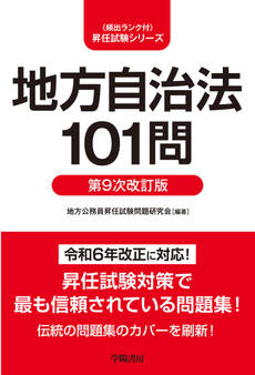 地方自治法101問 第9次改訂版