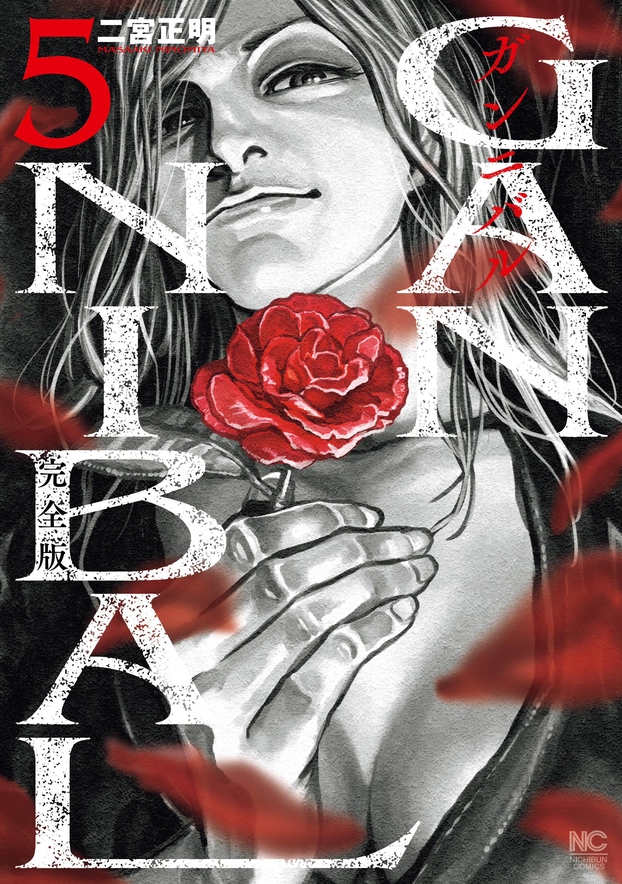 ガンニバル 完全版 5