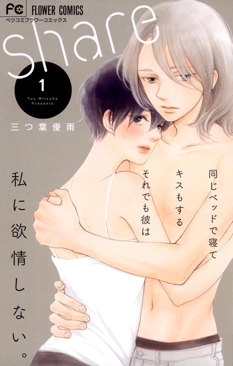 【期間限定　無料お試し版　閲覧期限2026年10月3日】ｓｈａｒｅ　1