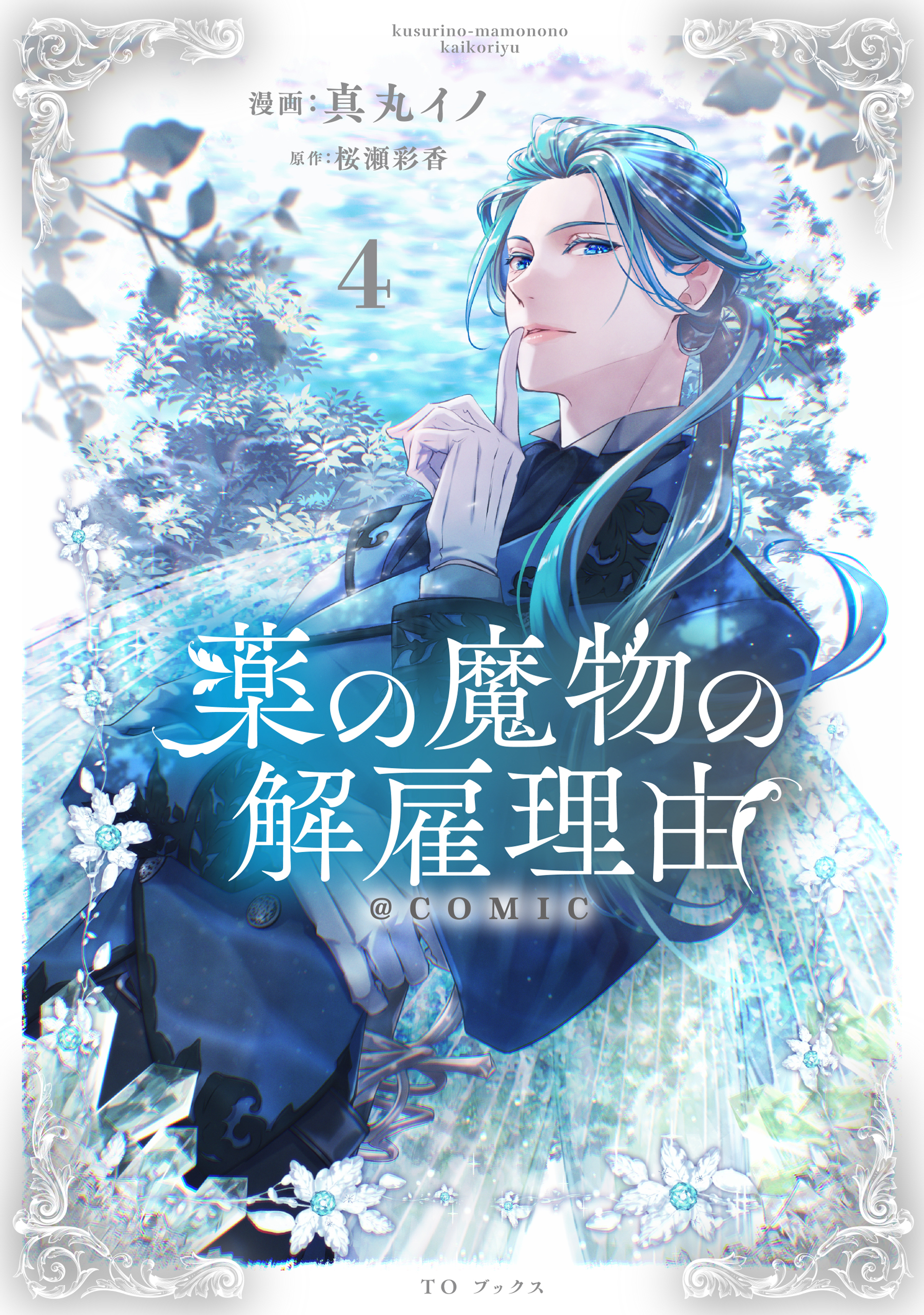 薬の魔物の解雇理由@COMIC