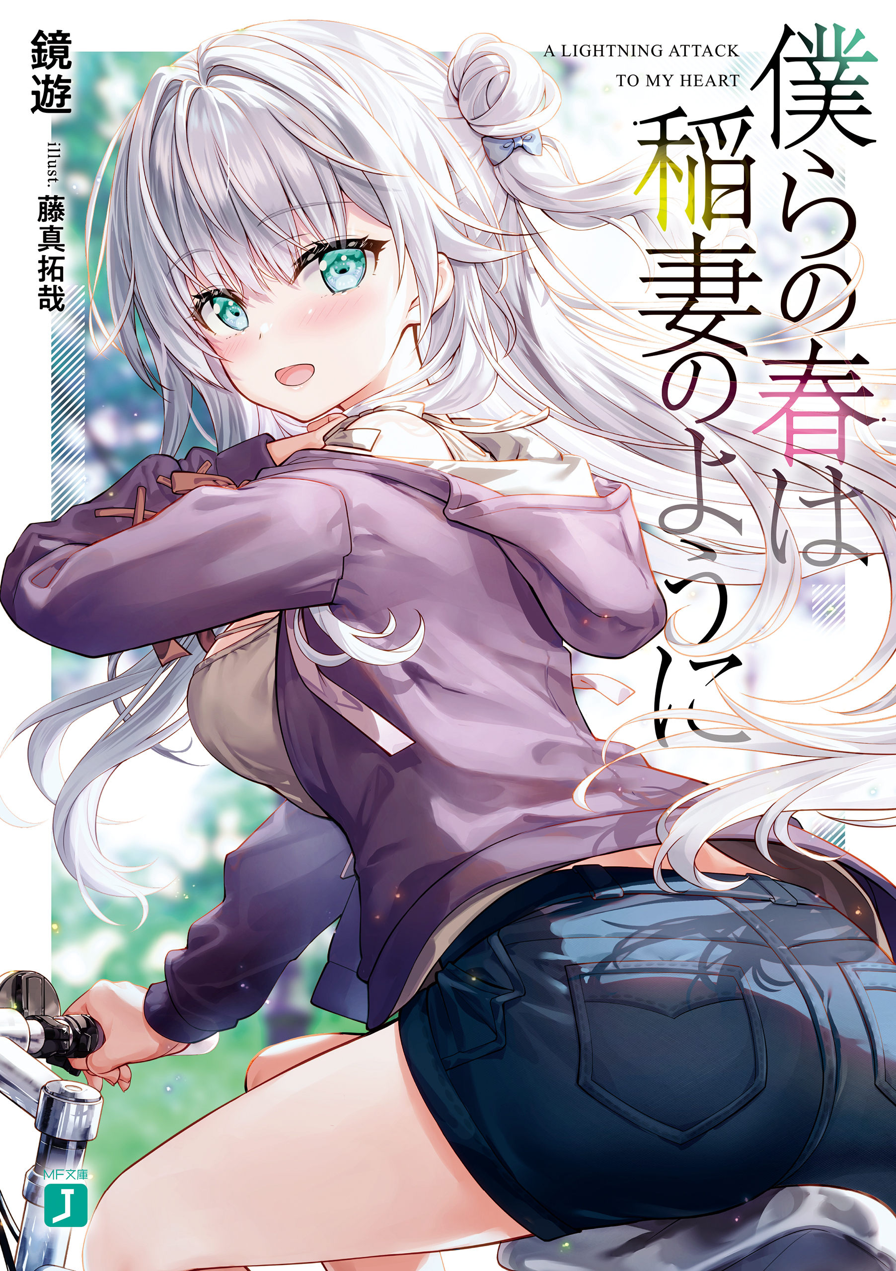 僕らの春は稲妻のように【電子特典付き】