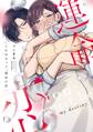 【期間限定 無料お試し版】これはきっと、運命の恋 1 【電子限定おまけマンガ付き】