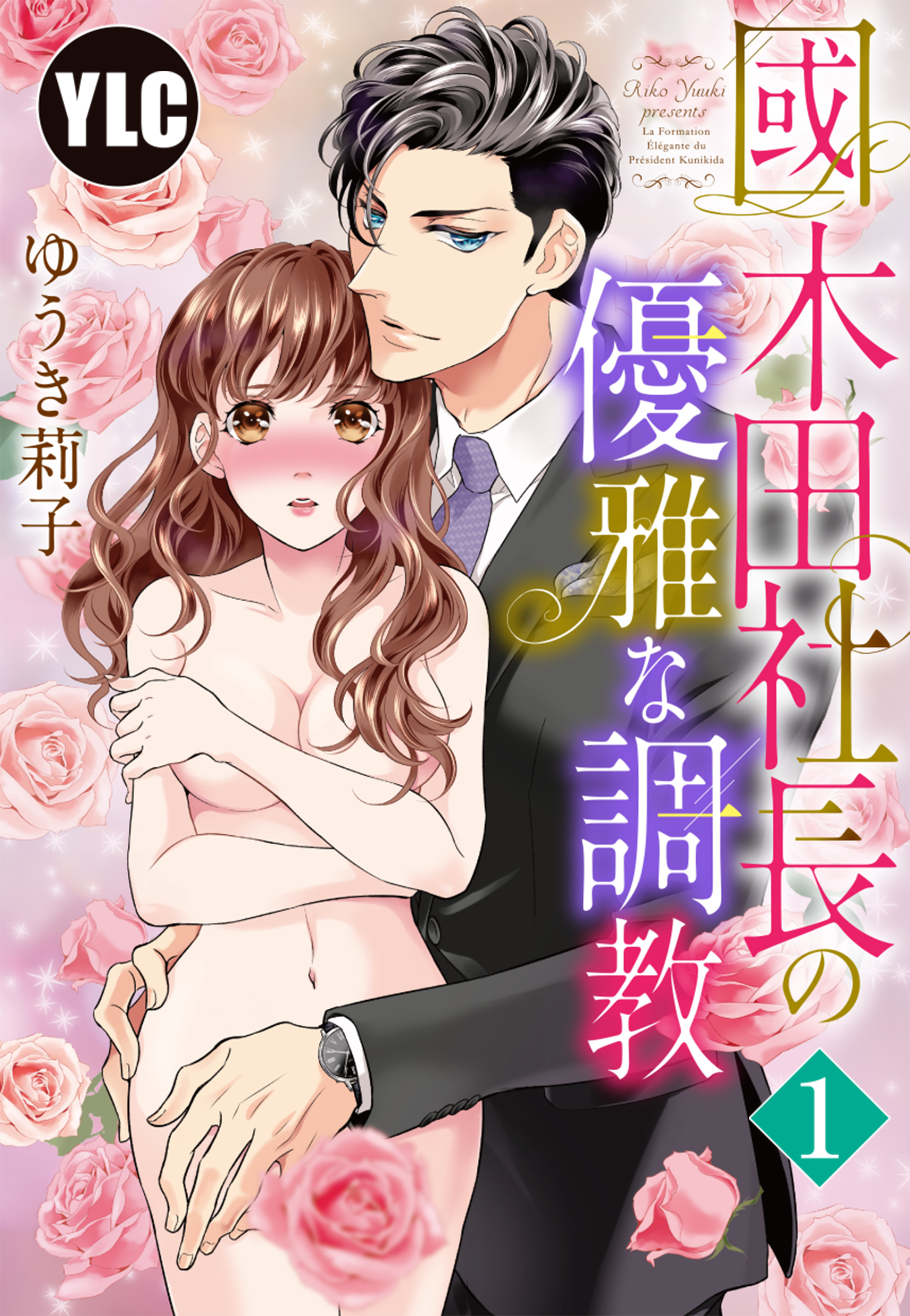 【期間限定　無料お試し版】【単話売】國木田社長の優雅な調教 1話