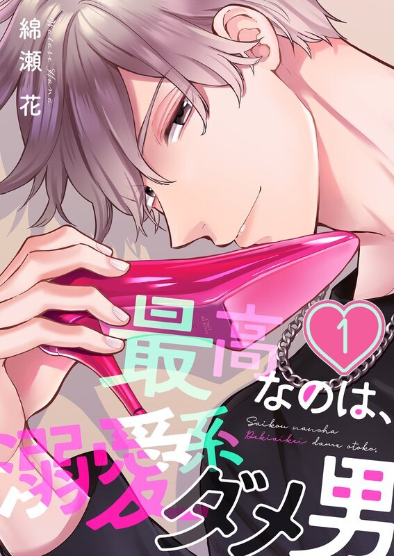 最高なのは、溺愛系ダメ男(1)
