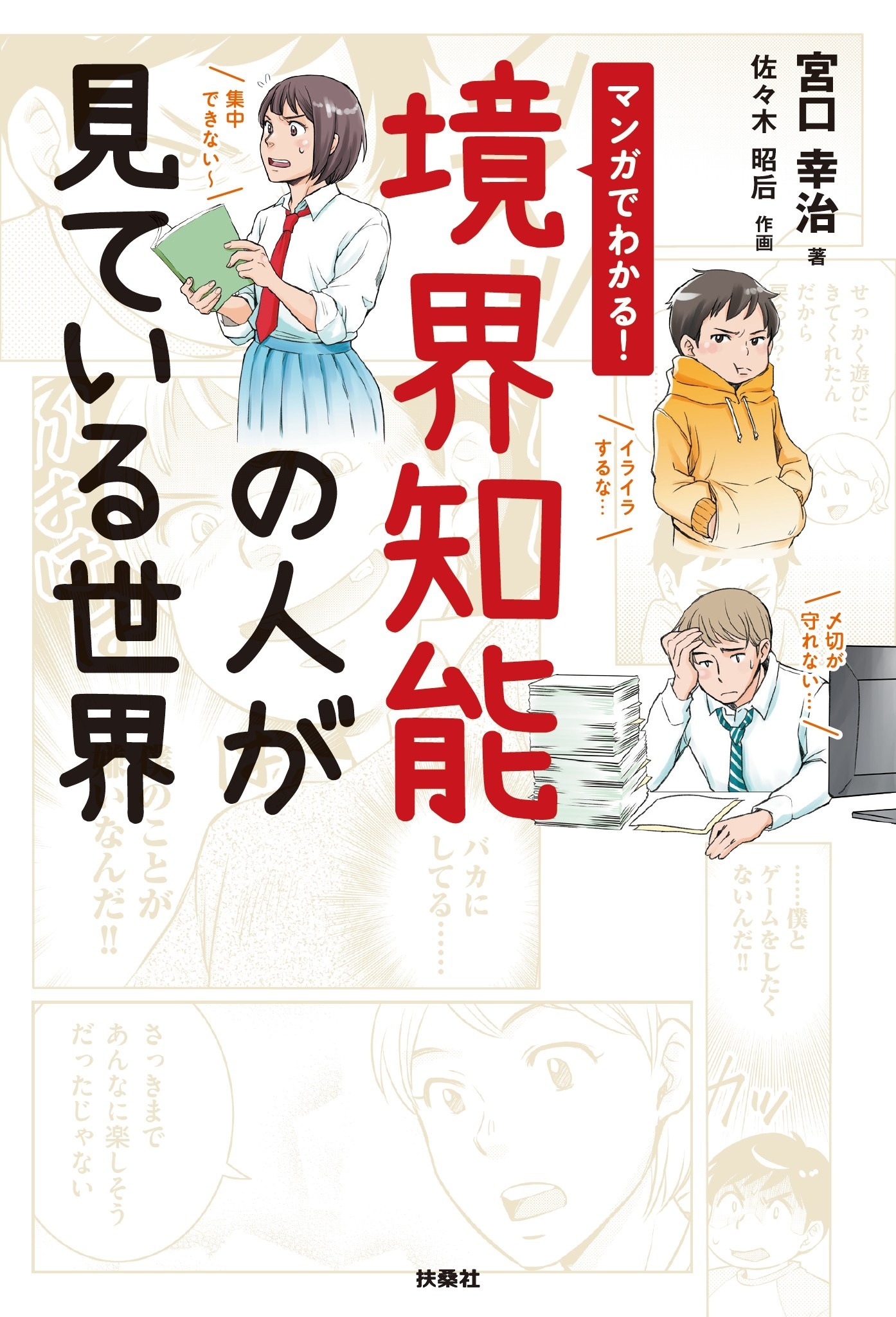 マンガでわかる！境界知能の人が見ている世界