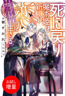【期間限定 試し読み増量版】死に戻り魔術姫は新しい恋に生きる 引き継ぎチート魔術で勇者より先に魔王を倒すことにしました【特典SS付】