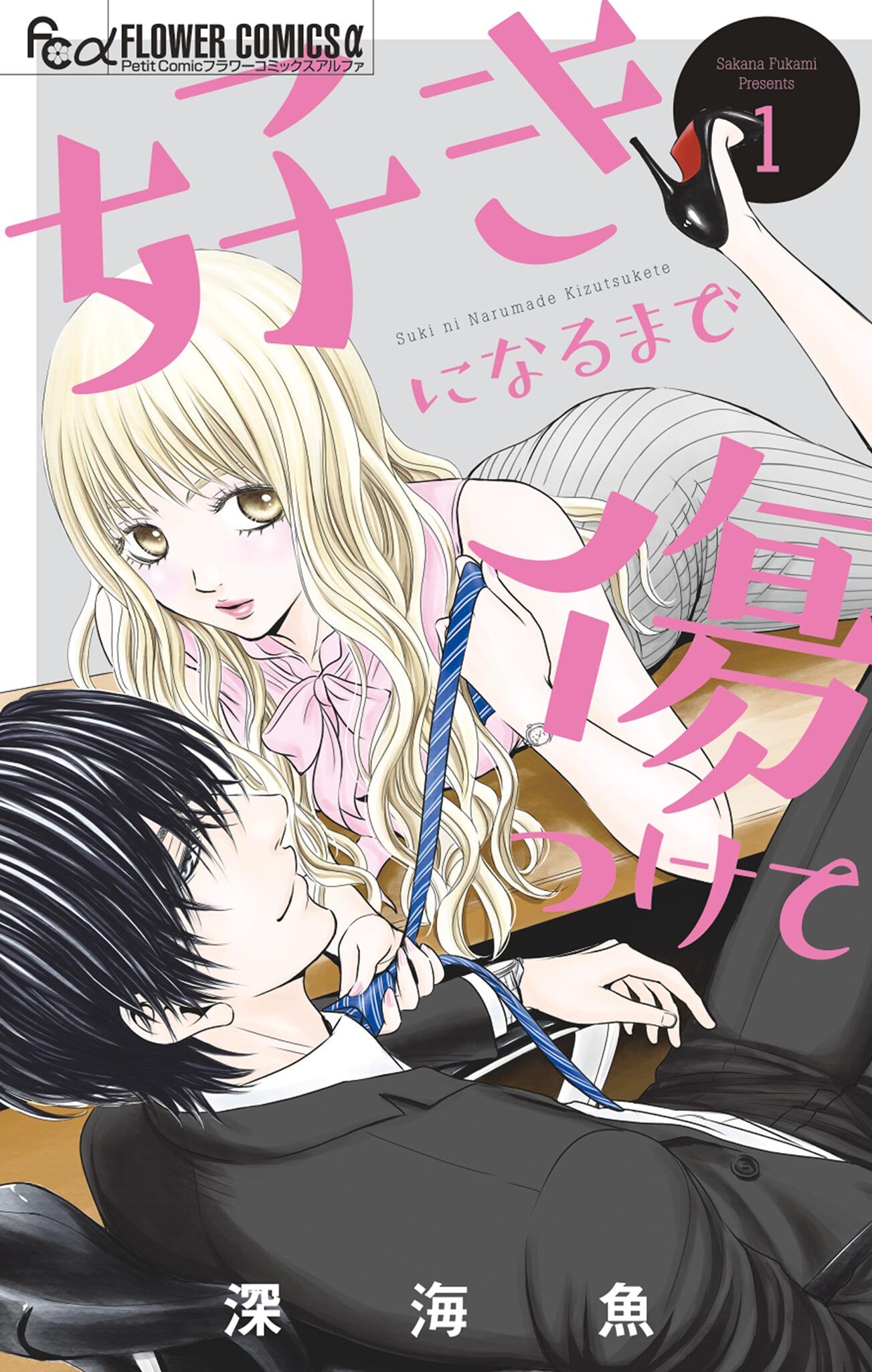 好きになるまで傷つけて 1