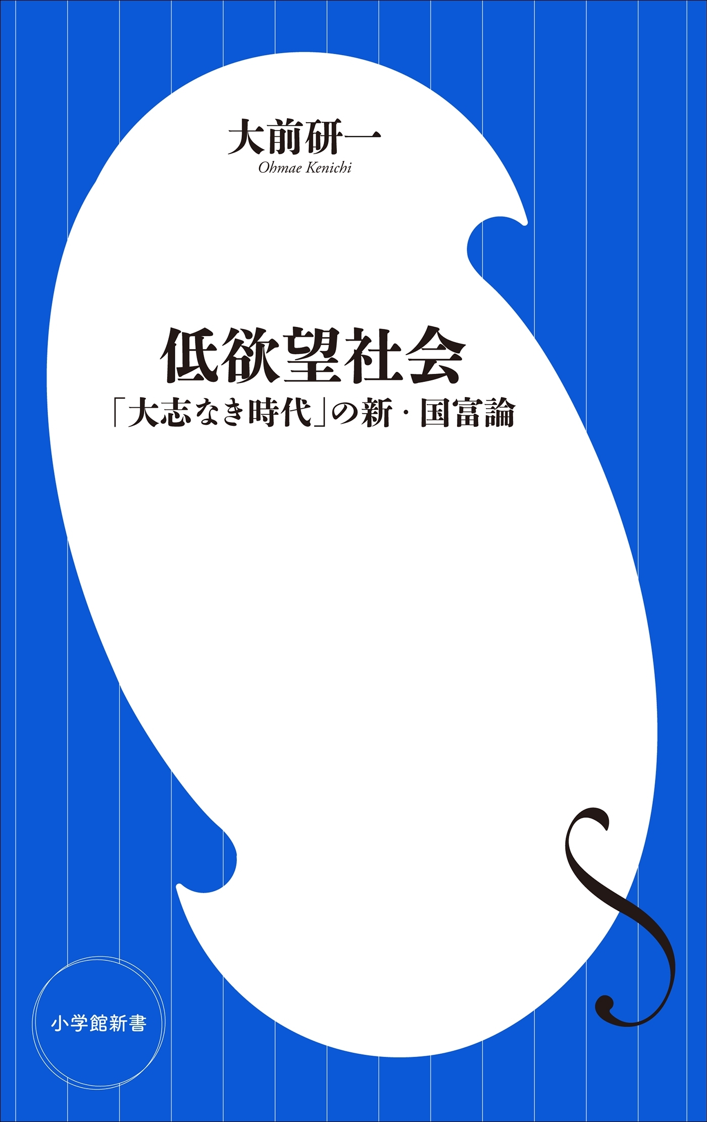 低欲望社会　～「大志なき時代」の新・国富論～（小学館新書）