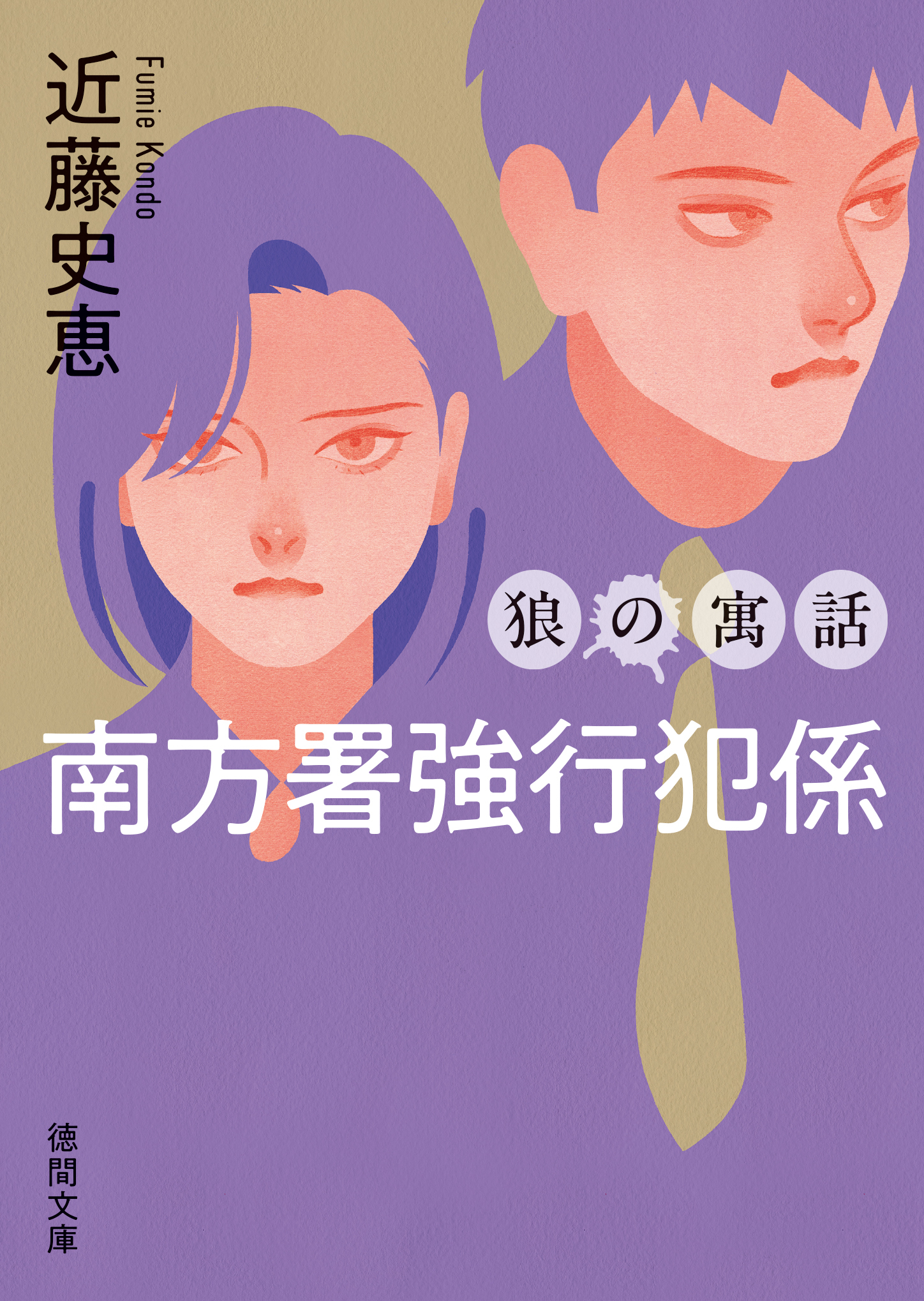 南方署強行犯係　狼の寓話　〈新装版〉