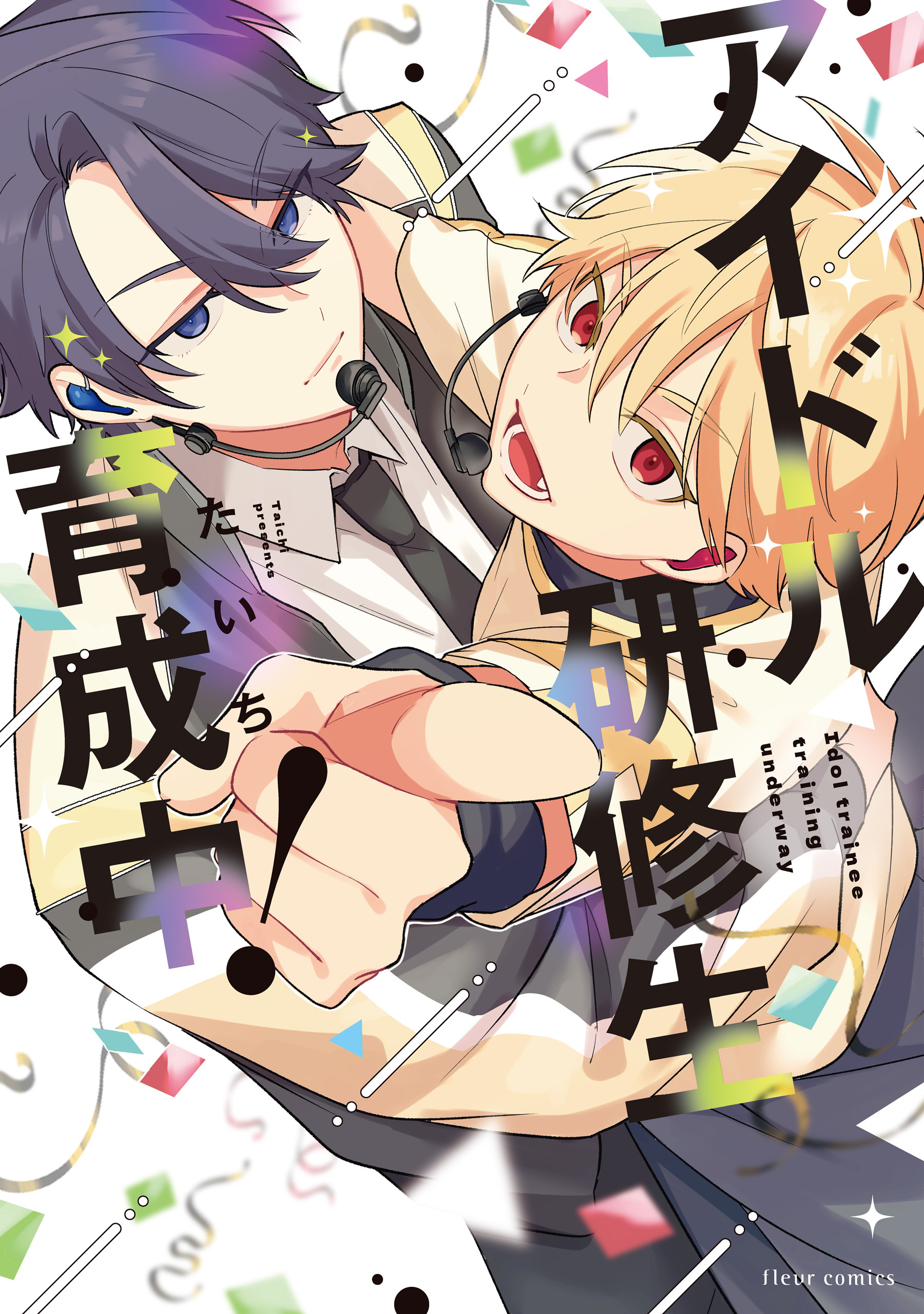 アイドル研修生育成中！【電子特典付き】