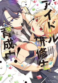 アイドル研修生育成中!【電子特典付き】