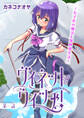 【期間限定 無料お試し版 閲覧期限2026年9月27日】ヴィネット・ウィッチ!~女子化の魔法と異世界生活~1