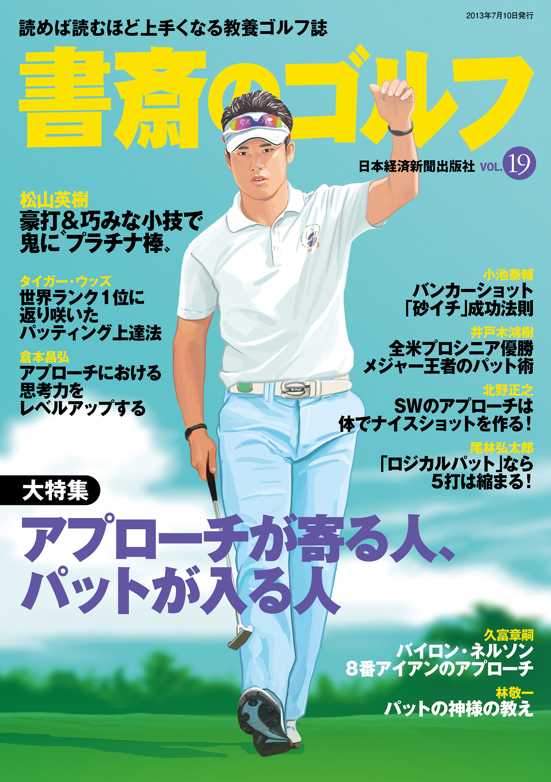 書斎のゴルフ　VOL.19 読めば読むほど上手くなる教養ゴルフ誌