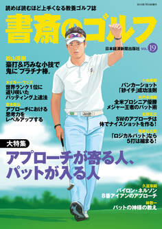 書斎のゴルフ VOL.19 読めば読むほど上手くなる教養ゴルフ誌