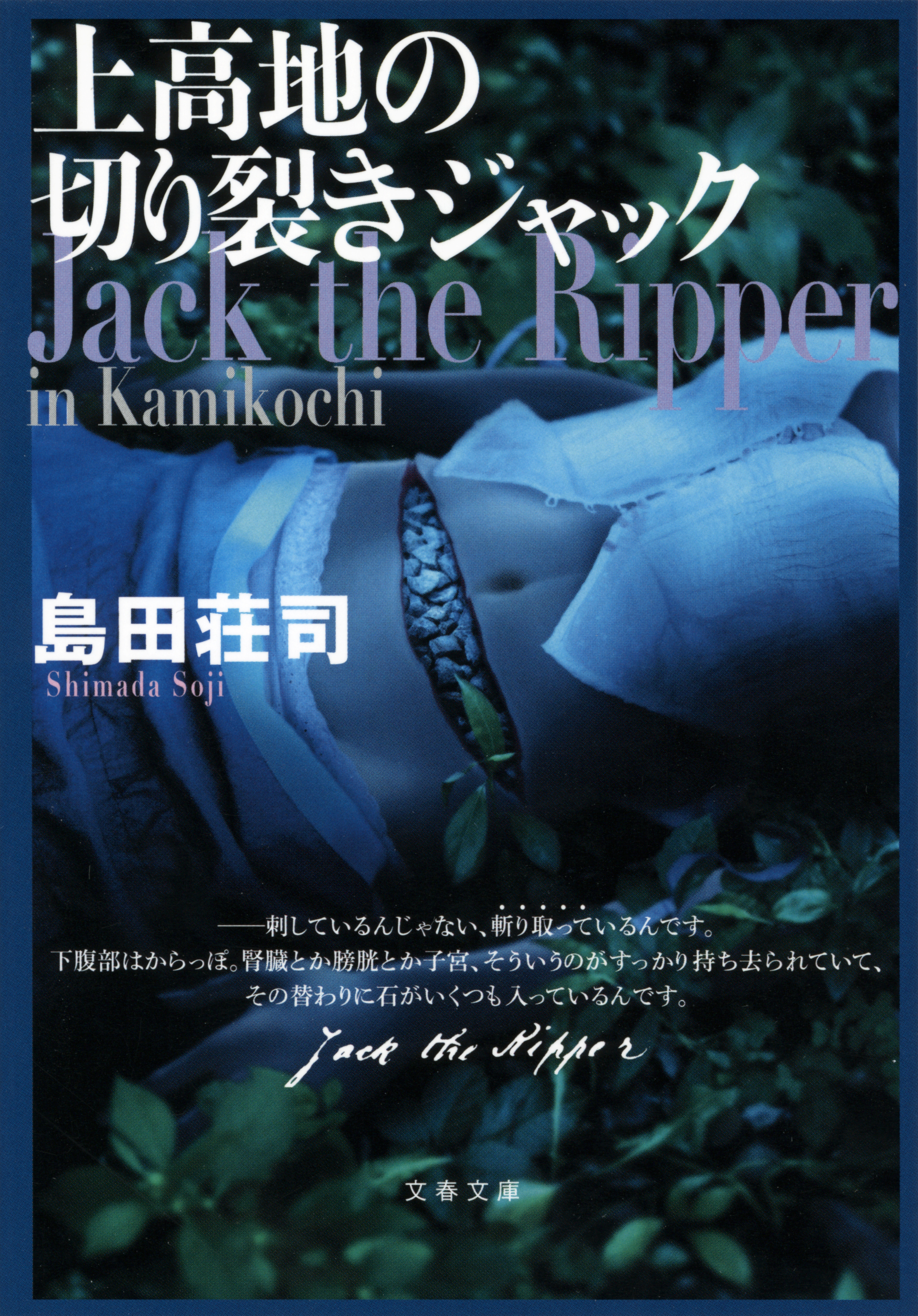 上高地の切り裂きジャック