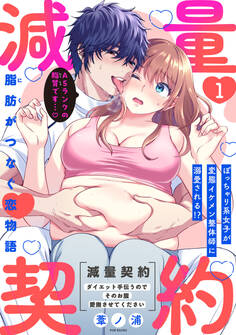 減量契約~ダイエット手伝うのでそのお腹愛撫させてください~【コミックス版】