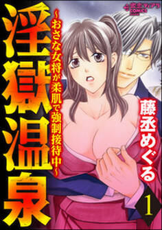 淫獄温泉~おさな女将が柔肌で強制接待中~ 1