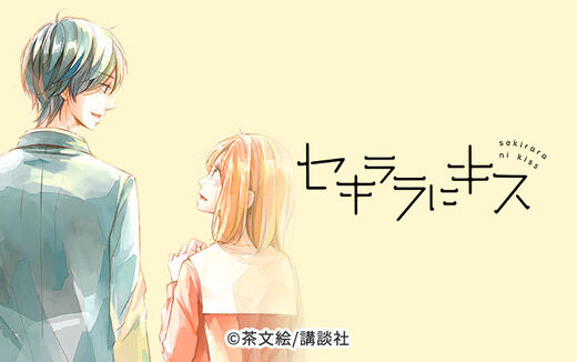 セキララにキス