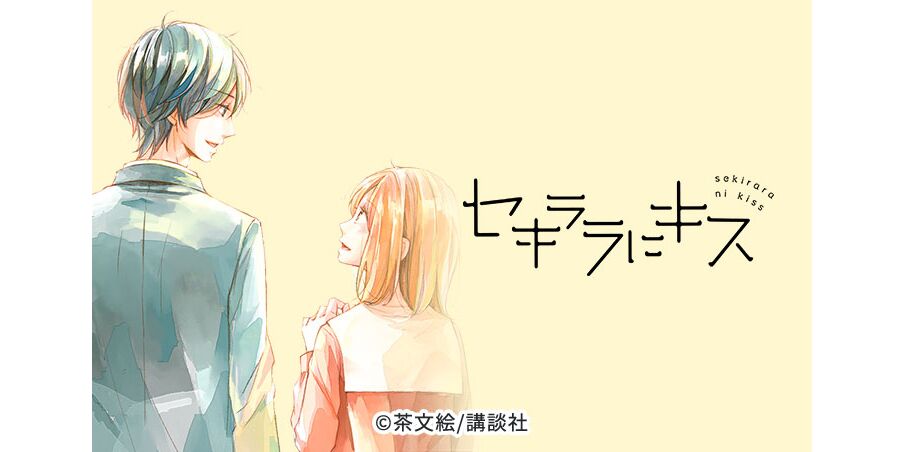 24話無料 セキララにキス 無料連載 Amebaマンガ 旧 読書のお時間です