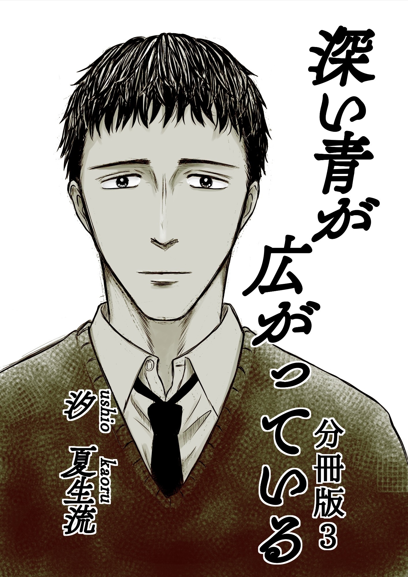 深い青が広がっている 分冊版3