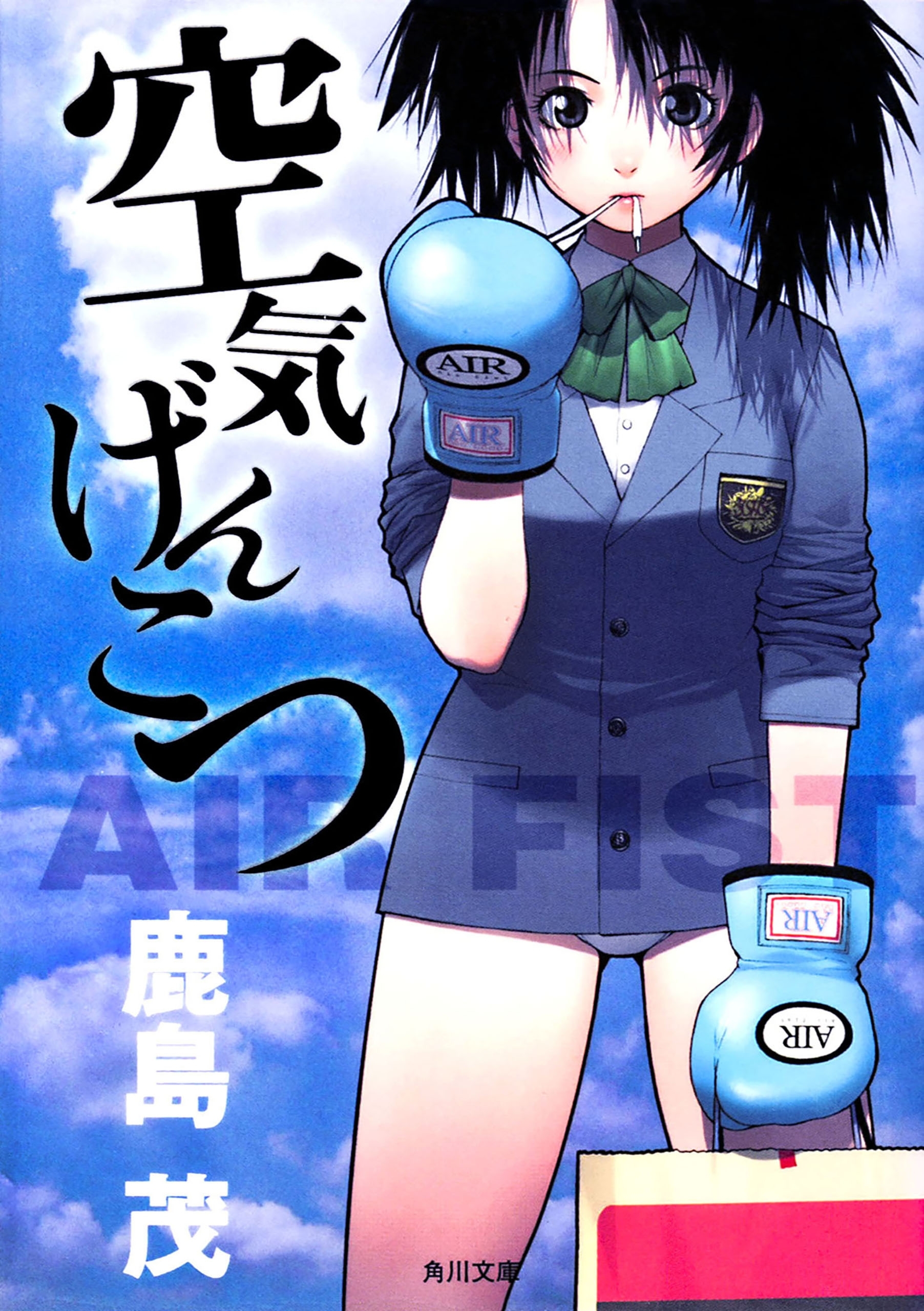 空気げんこつ