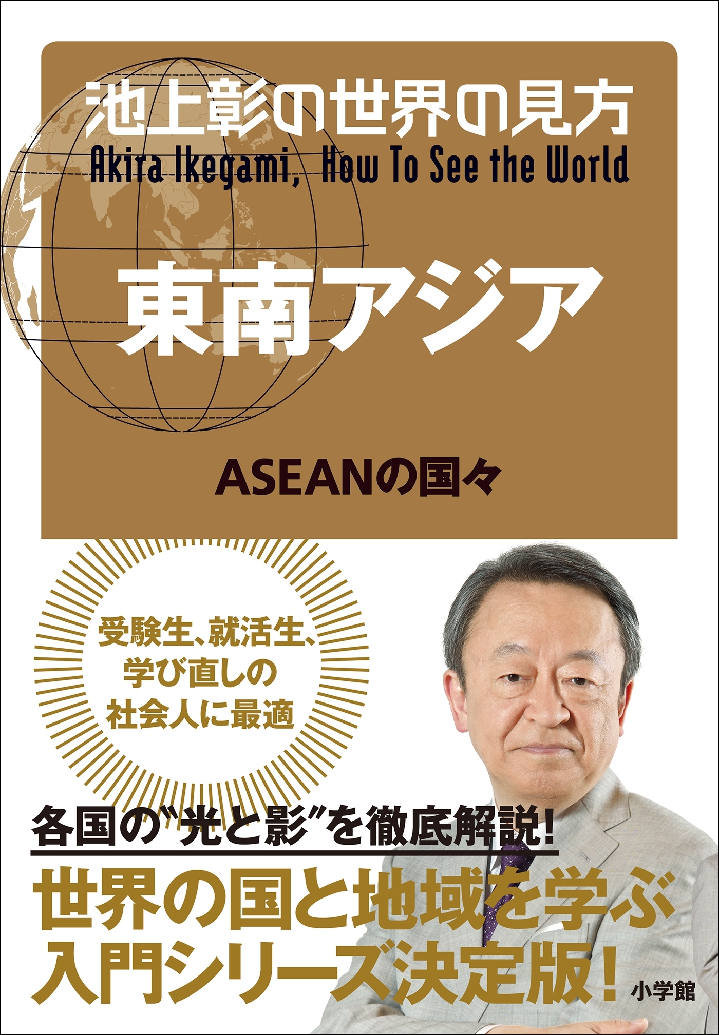 池上彰の世界の見方　東南アジア～ＡＳＥＡＮの国々～