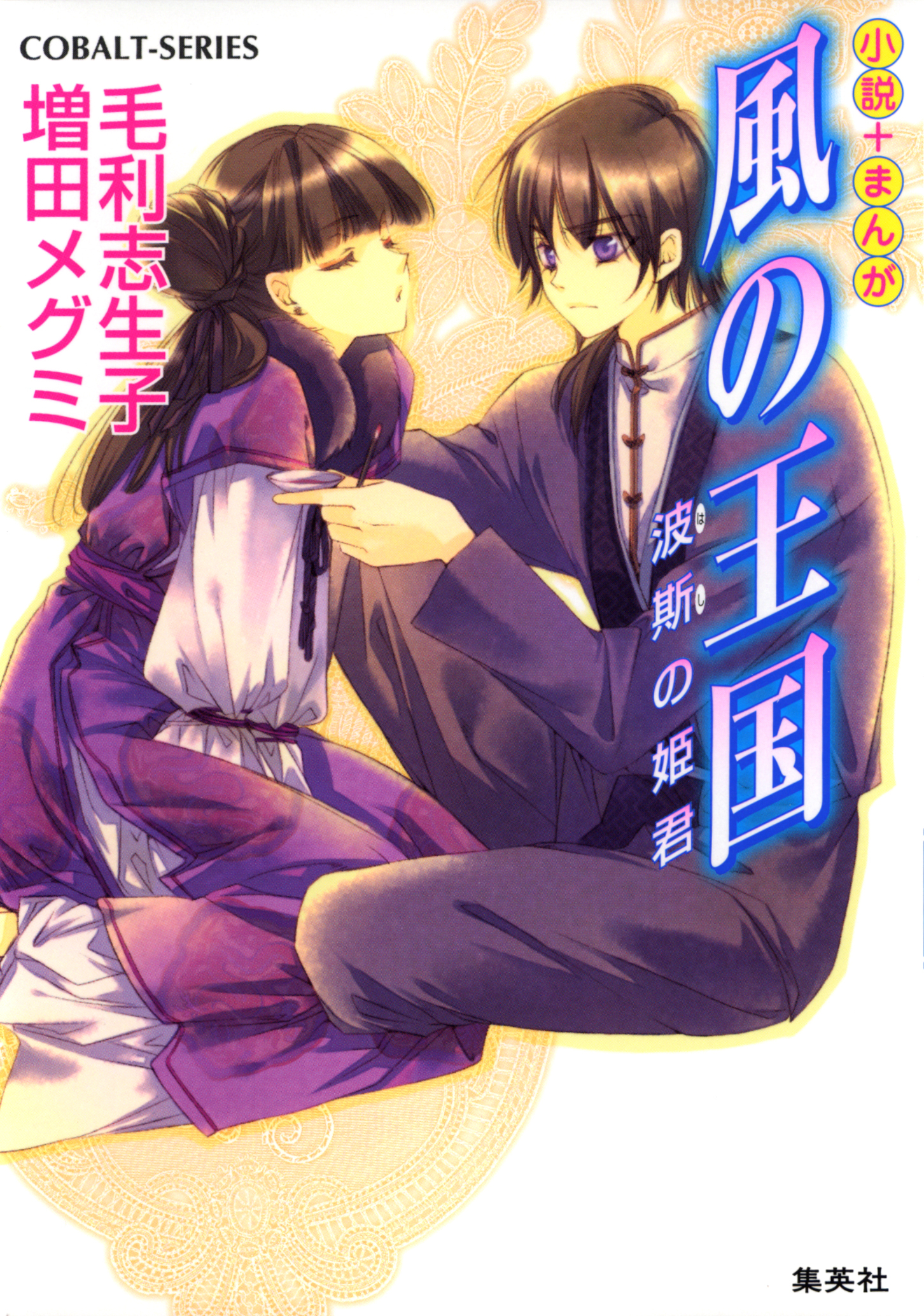 風の王国11　波斯の姫君