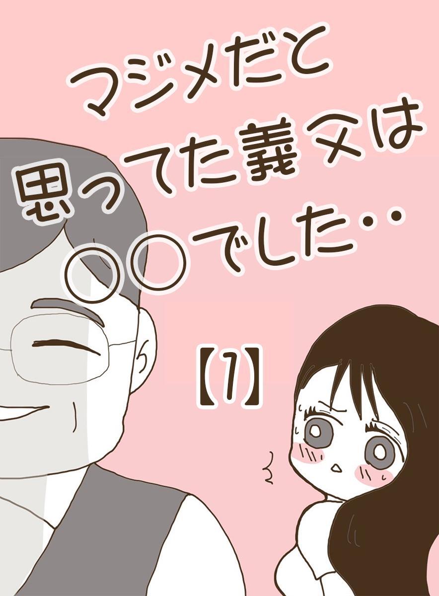 【期間限定　無料お試し版】マジメだと思ってた義父は○○でした・・ 1