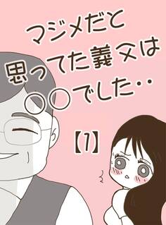 【期間限定 無料お試し版】マジメだと思ってた義父は○○でした・・ 1