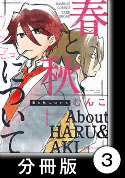 春と秋について 分冊版 無料 試し読みなら Amebaマンガ 旧 読書のお時間です 春と秋について 分冊版 無料 試し読みなら Amebaマンガ 旧 読書のお時間です