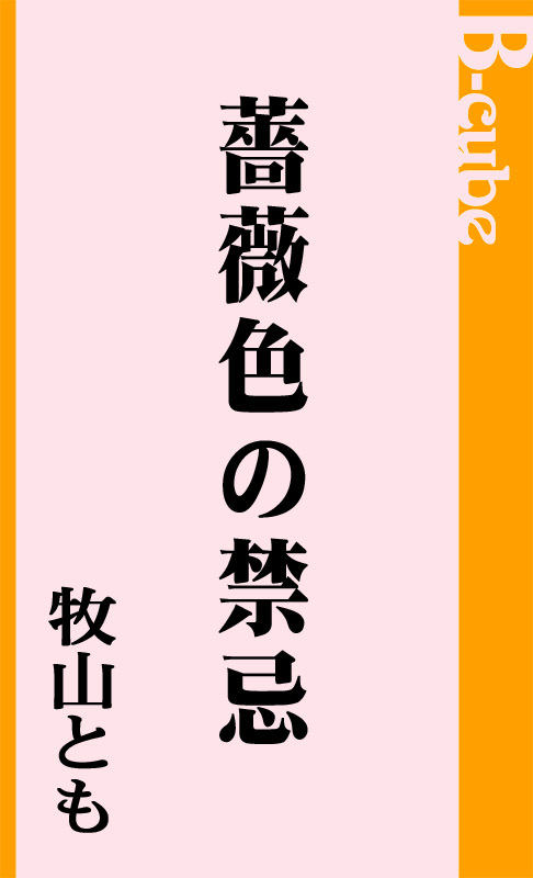 薔薇色の禁忌