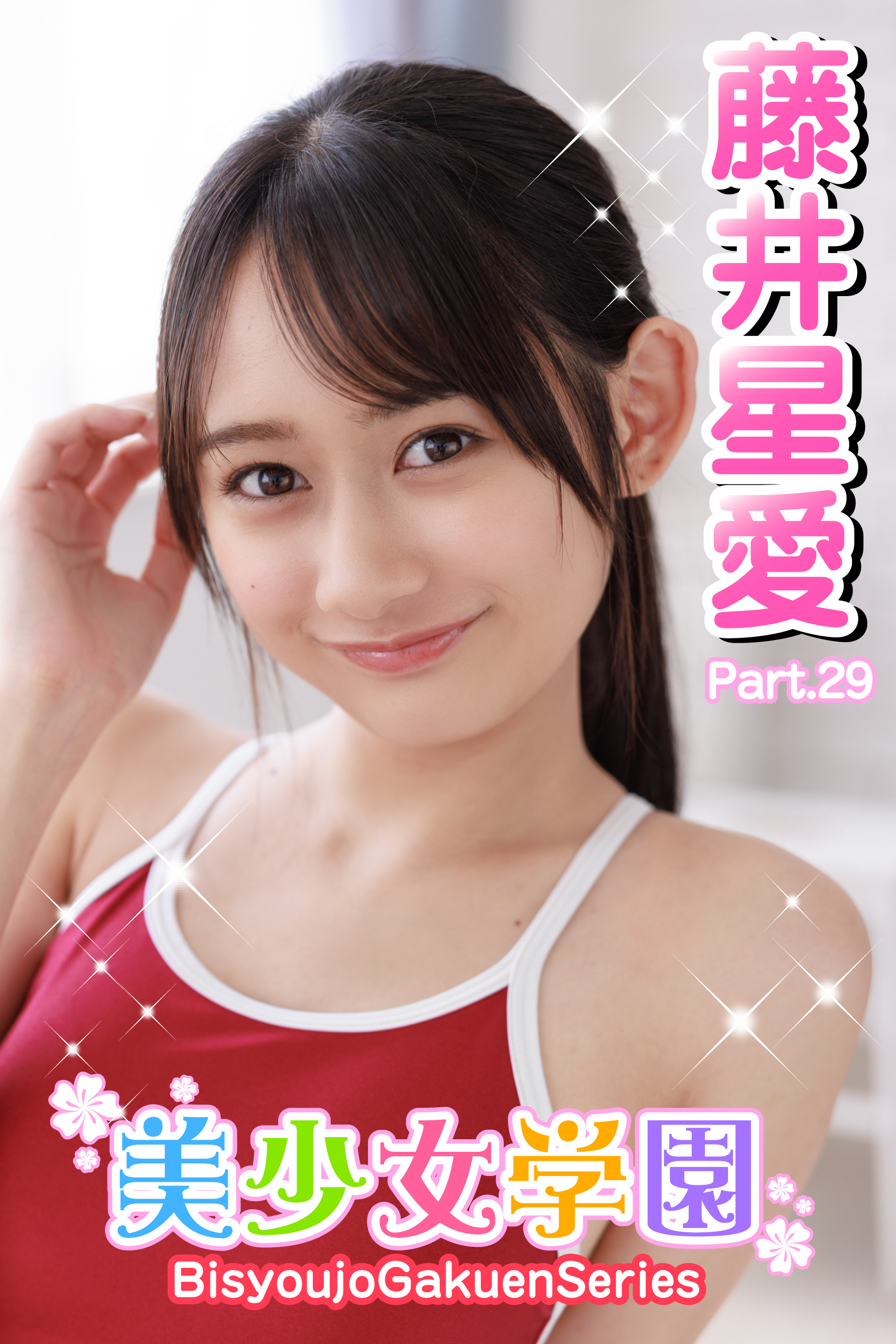 美少女学園　藤井星愛　Part.29