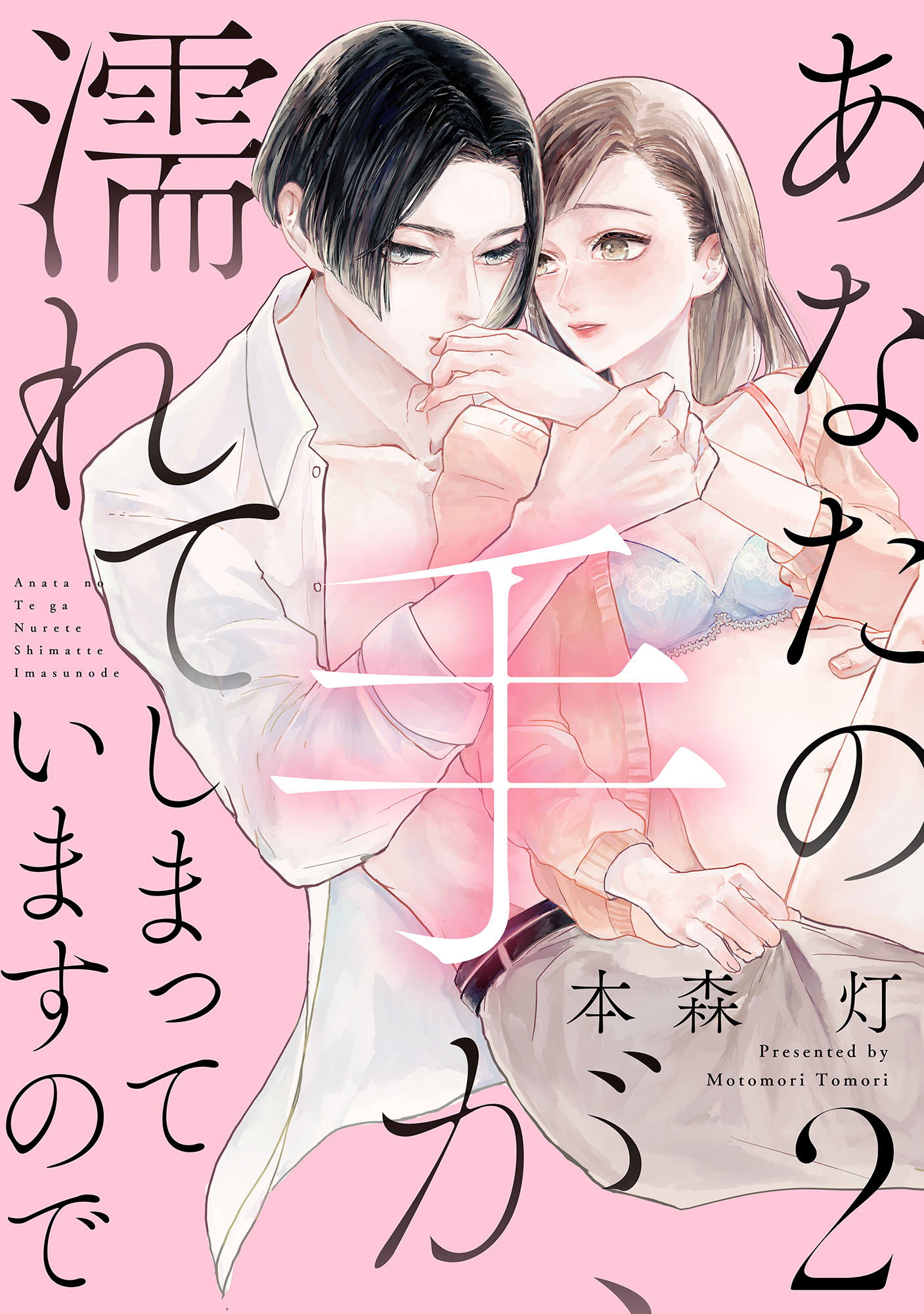 【期間限定　無料お試し版】あなたの手が、濡れてしまっていますので【単話】 2