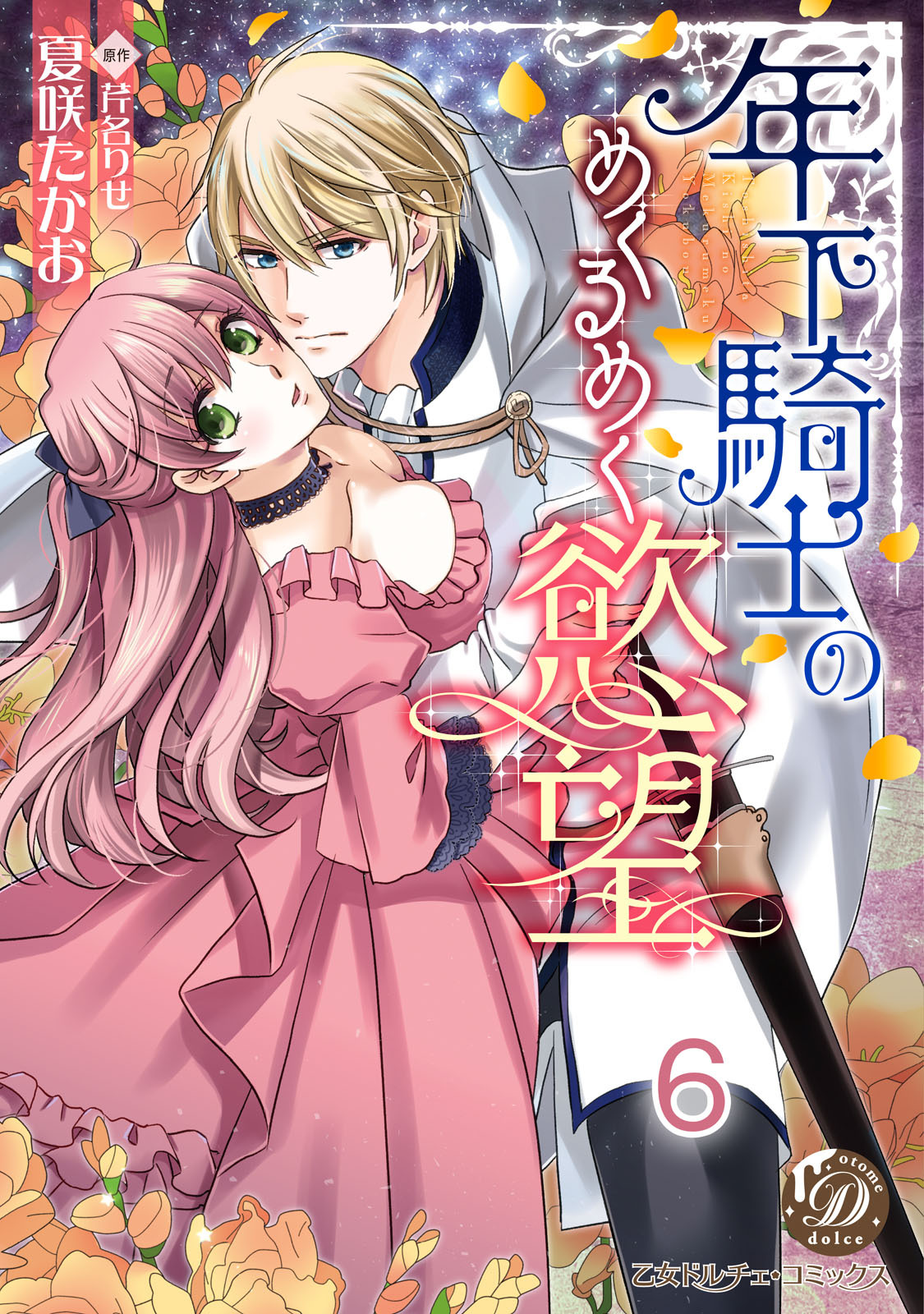 年下騎士のめくるめく慾望【分冊版】