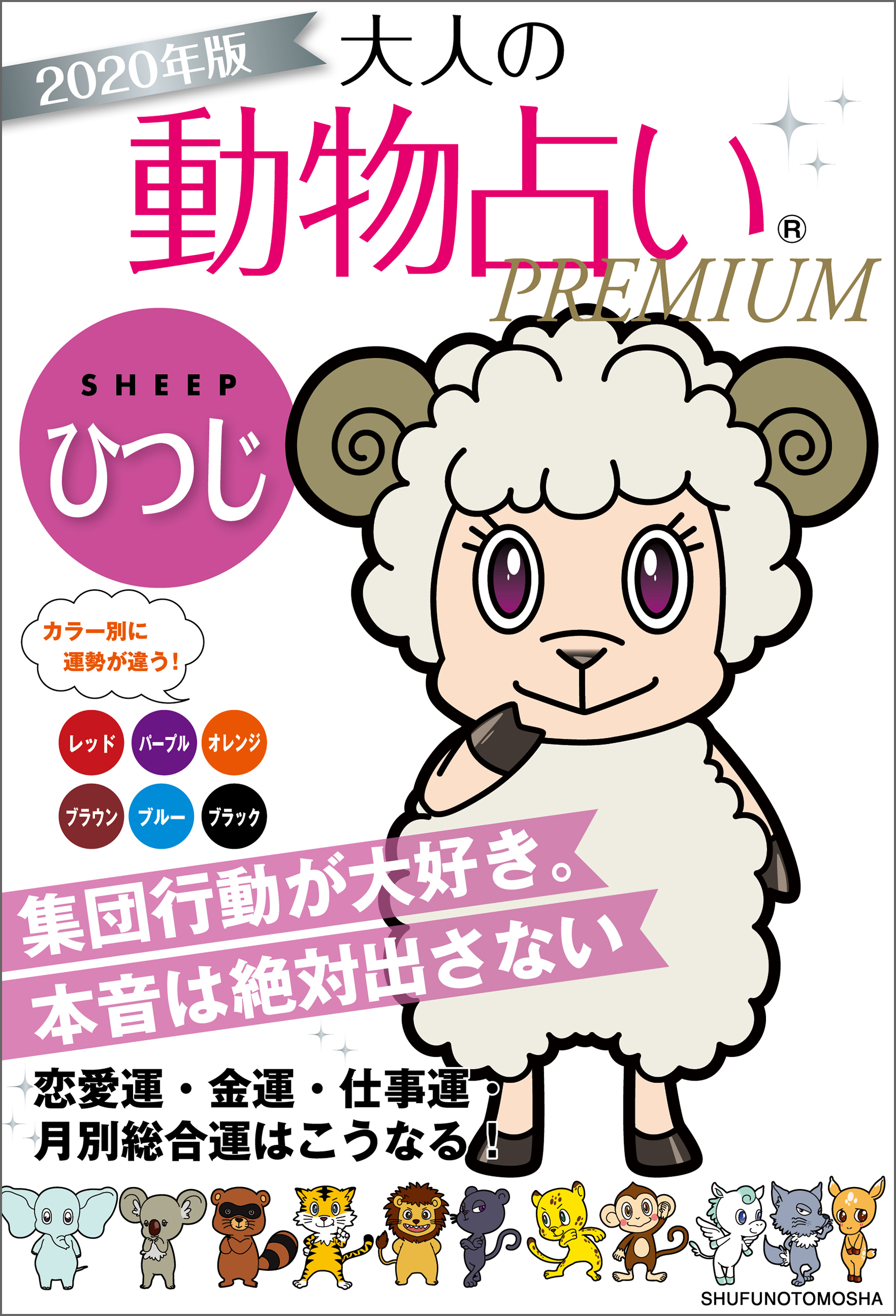 ２０２０年版　大人の動物占いＰＲＥＭＩＵＭ　ひつじ