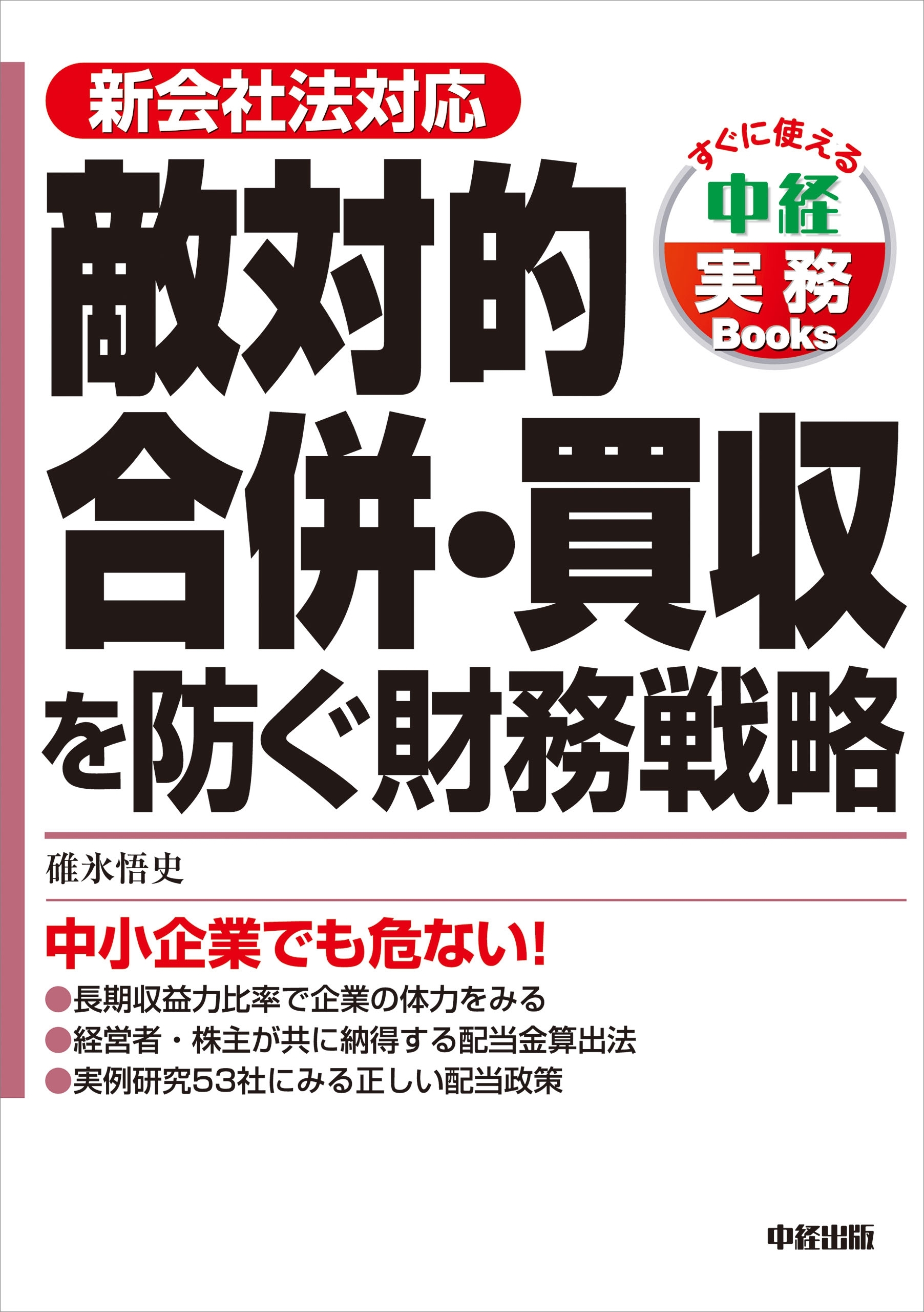 敵対的合併・買収を防ぐ財務戦略　中小企業でも危ない！