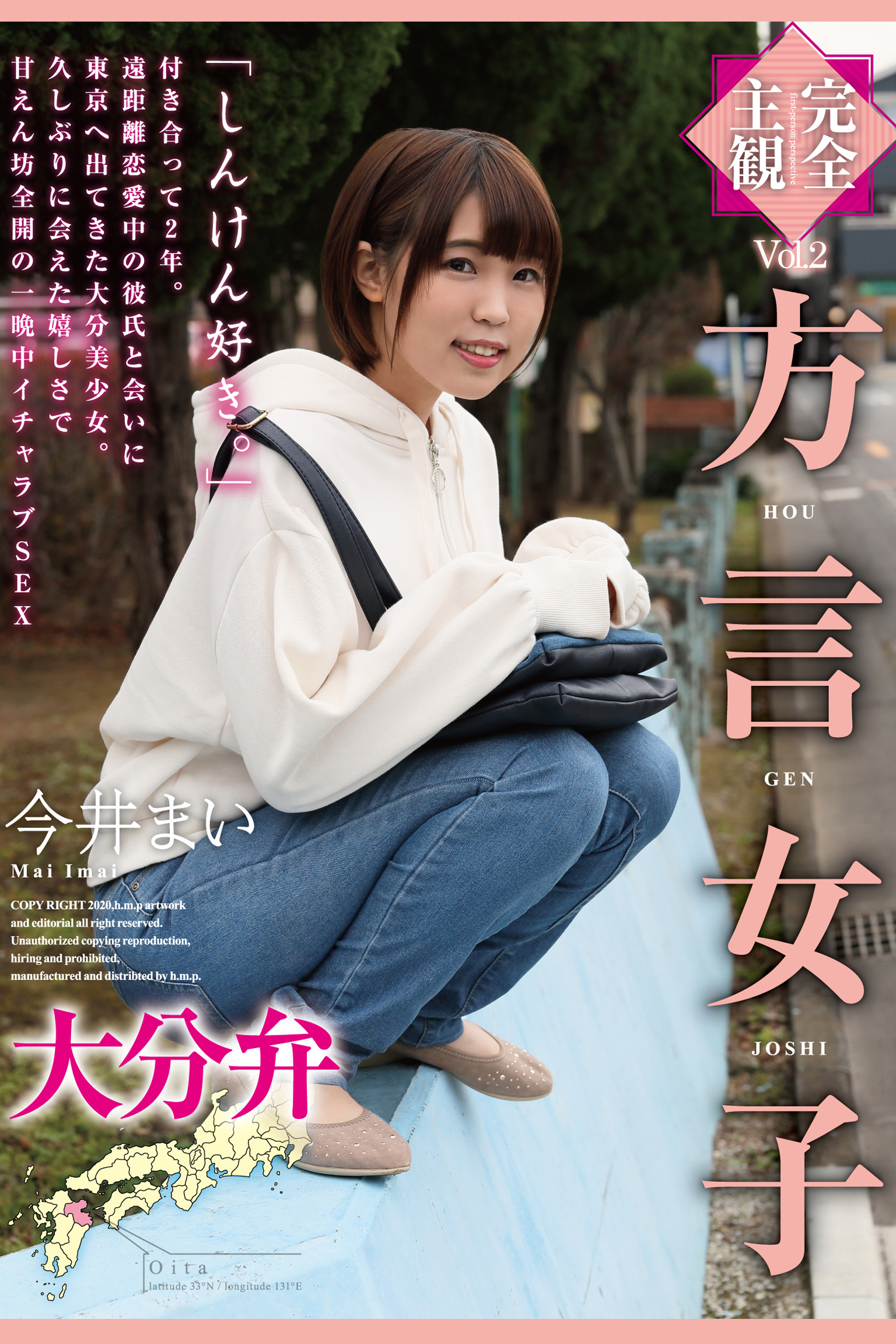 方言女子 大分弁 Vol.2 / 今井まい