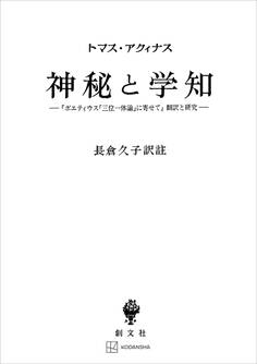 神秘と学知 『ボエティウス「三位一体論」に寄せて』翻訳と研究