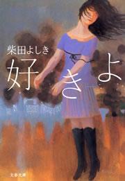 好きよ