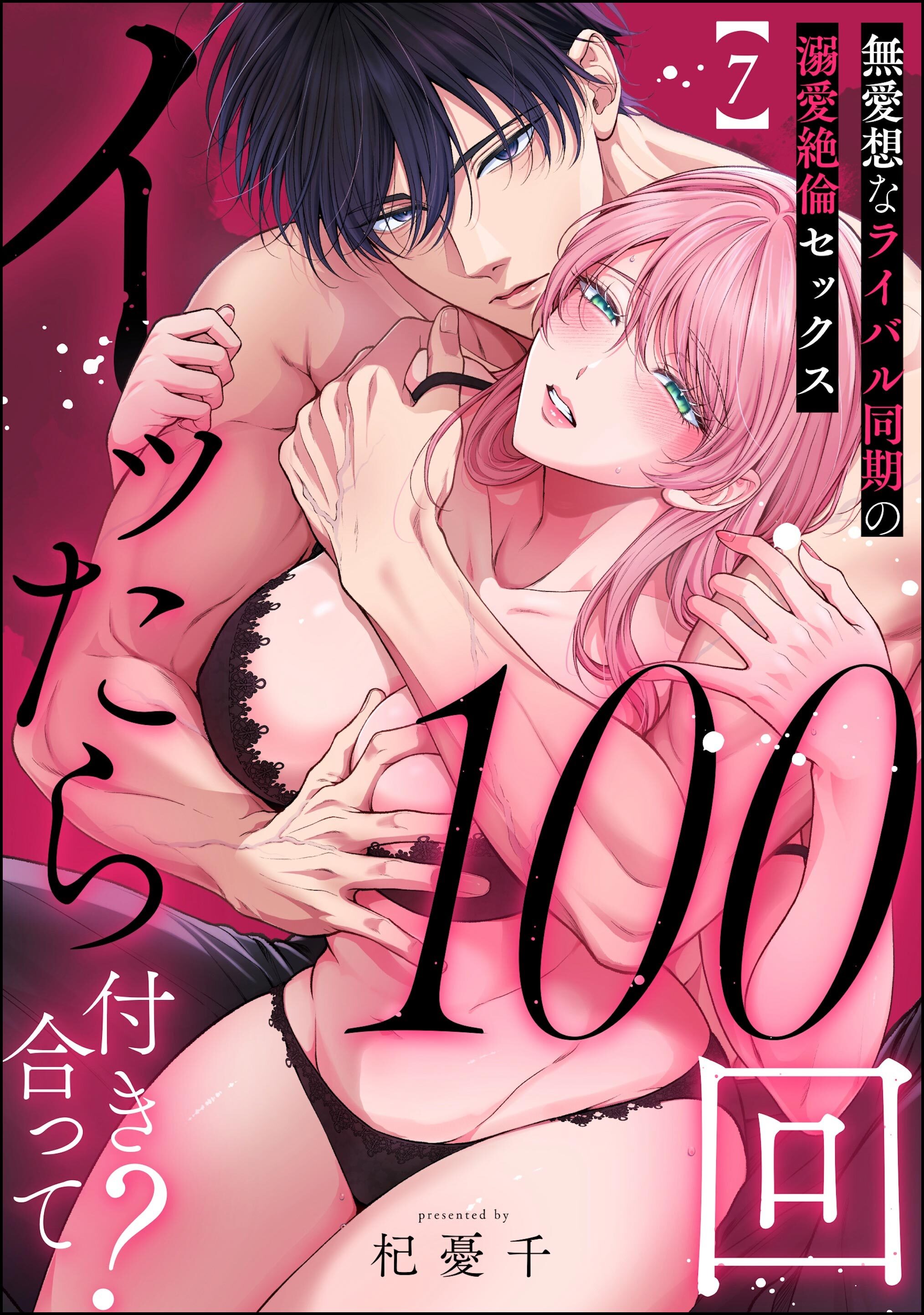 100回イッたら付き合って？ 無愛想なライバル同期の溺愛絶倫セックス（分冊版）
