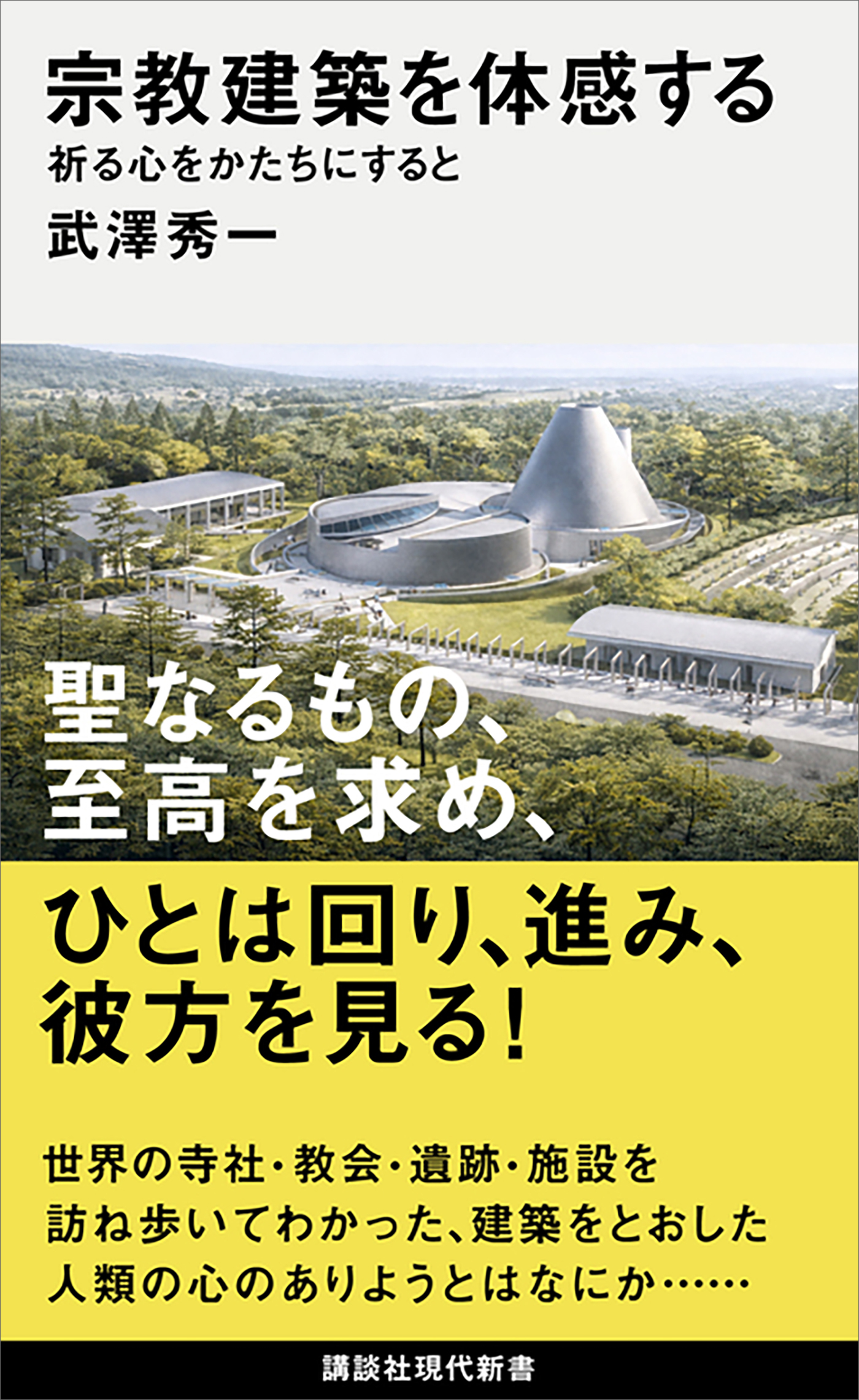 宗教建築を体感する　祈る心をかたちにすると