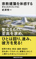 宗教建築を体感する 祈る心をかたちにすると