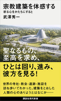 宗教建築を体感する 祈る心をかたちにすると