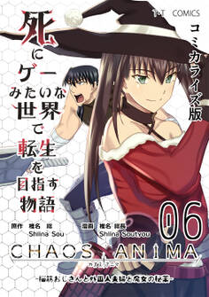 死にゲーみたいな世界で転生を目指す物語 カオスアニマ コミカライズ版 06 -脳筋おじさんと外国人夫婦と魔女の秘薬-