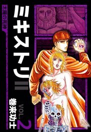 ミキストリＩＩ　～太陽の死神～2