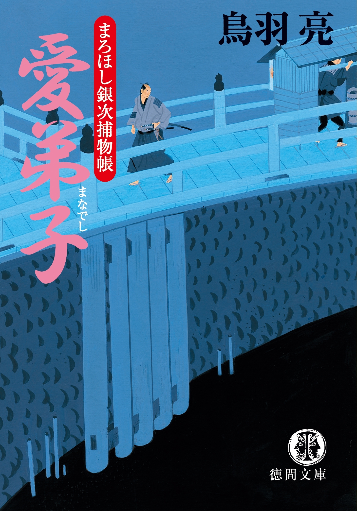 まろほし銀次捕物帳　愛弟子<新装版>