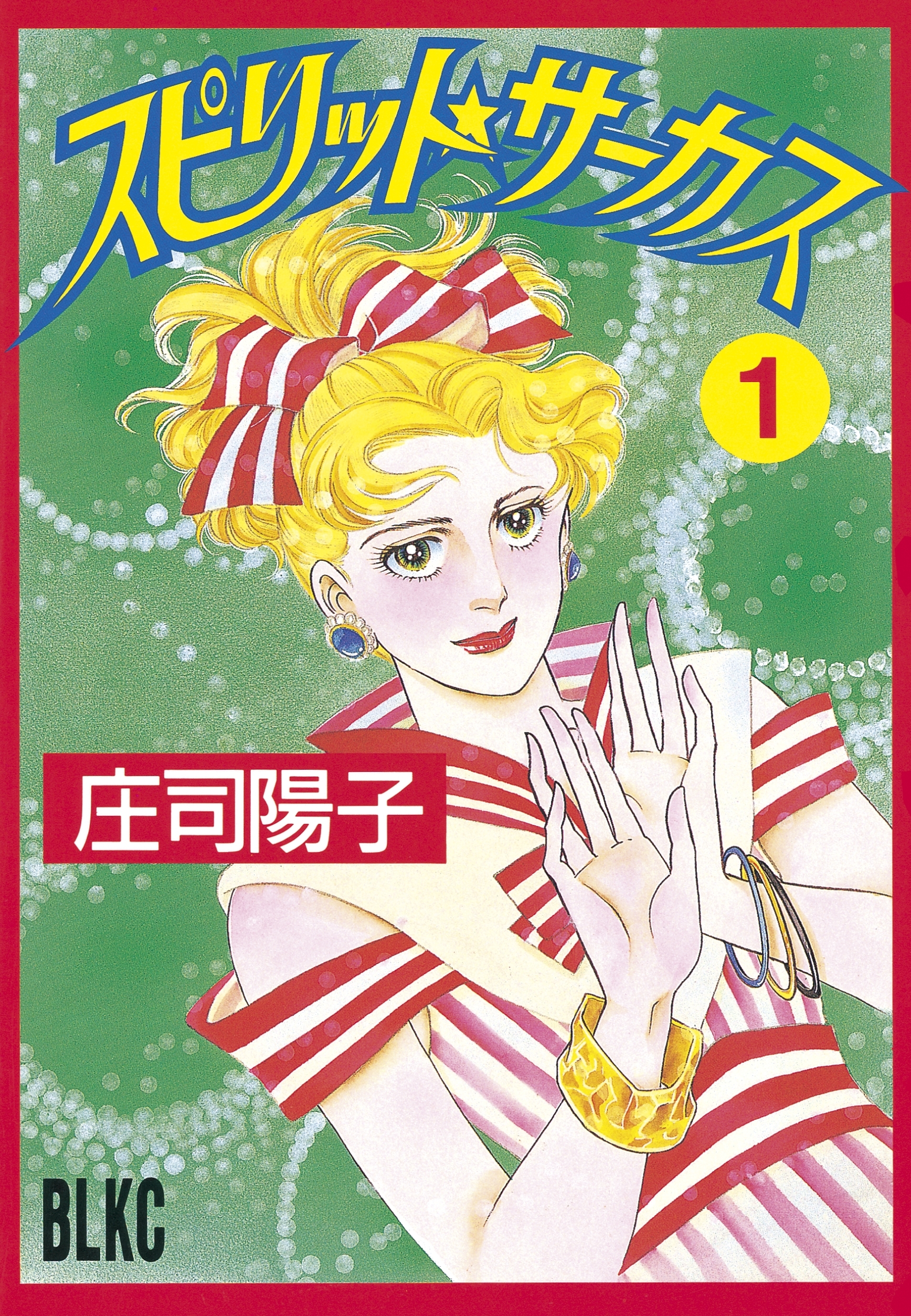 【期間限定　試し読み増量版　閲覧期限2026年1月26日】スピリット☆サーカス（１）
